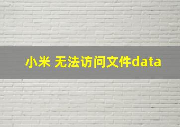 小米 无法访问文件data